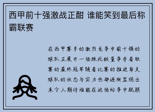 西甲前十强激战正酣 谁能笑到最后称霸联赛 西甲前十强激战正酣 谁能笑到最后称霸联赛