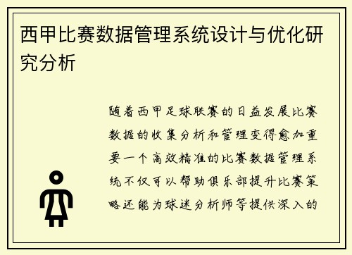 西甲比赛数据管理系统设计与优化研究分析