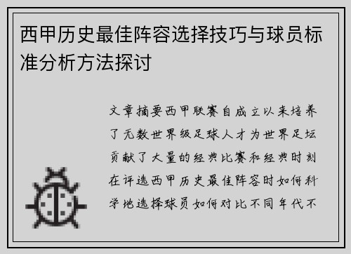 西甲历史最佳阵容选择技巧与球员标准分析方法探讨