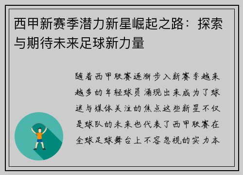 西甲新赛季潜力新星崛起之路:探索与期待未来足球新力量 西甲新赛季潜力新星崛起之路:探索与期待未来足球新力量