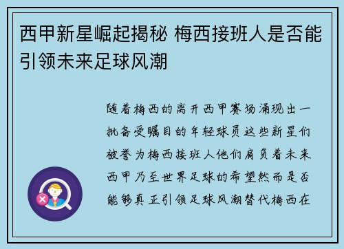 西甲新星崛起揭秘 梅西接班人是否能引领未来足球风潮