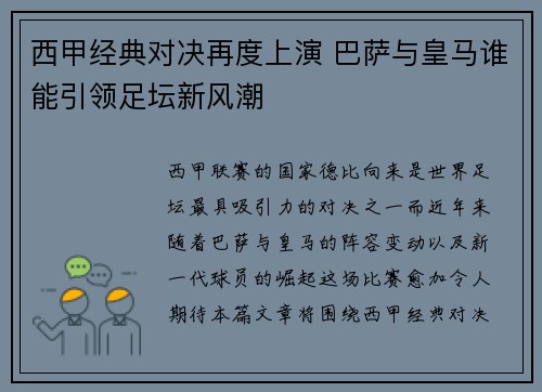 西甲经典对决再度上演 巴萨与皇马谁能引领足坛新风潮 西甲经典对决再度上演 巴萨与皇马谁能引领足坛新风潮