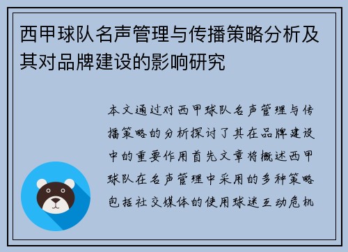 西甲球队名声管理与传播策略分析及其对品牌建设的影响研究 西甲球队名声管理与传播策略分析及其对品牌建设的影响研究