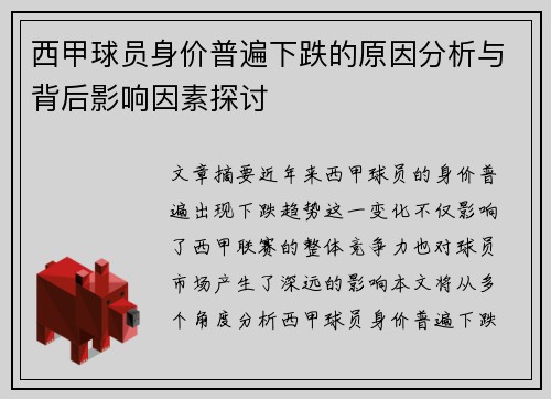 西甲球员身价普遍下跌的原因分析与背后影响因素探讨