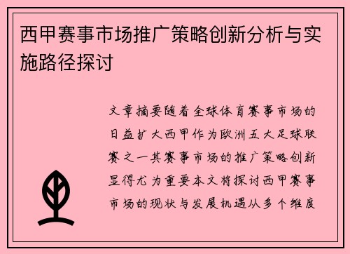 西甲赛事市场推广策略创新分析与实施路径探讨 西甲赛事市场推广策略创新分析与实施路径探讨