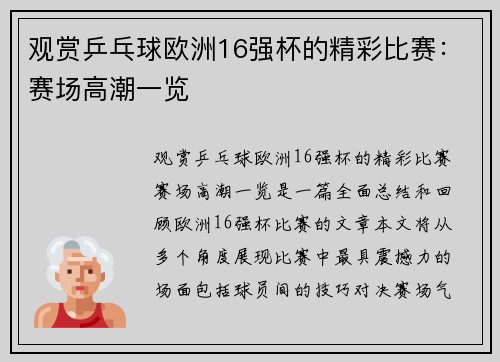 观赏乒乓球欧洲16强杯的精彩比赛:赛场高潮一览 观赏乒乓球欧洲16强杯的精彩比赛:赛场高潮一览