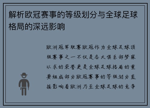 解析欧冠赛事的等级划分与全球足球格局的深远影响 解析欧冠赛事的等级划分与全球足球格局的深远影响