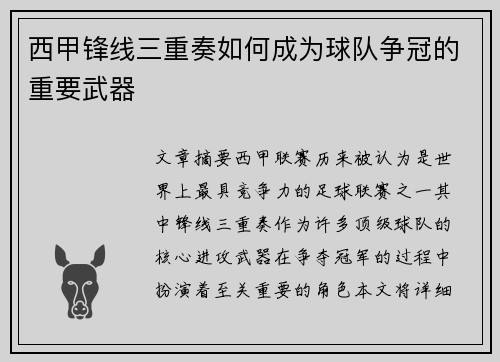 西甲锋线三重奏如何成为球队争冠的重要武器 西甲锋线三重奏如何成为球队争冠的重要武器