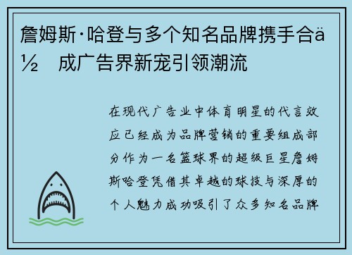 詹姆斯·哈登与多个知名品牌携手合作成广告界新宠引领潮流 詹姆斯·哈登与多个知名品牌携手合作成广告界新宠引领潮流
