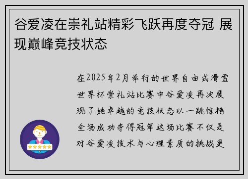 谷爱凌在崇礼站精彩飞跃再度夺冠 展现巅峰竞技状态 谷爱凌在崇礼站精彩飞跃再度夺冠 展现巅峰竞技状态