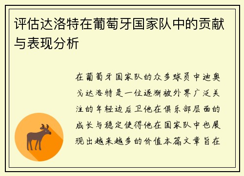 评估达洛特在葡萄牙国家队中的贡献与表现分析