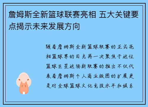 詹姆斯全新篮球联赛亮相 五大关键要点揭示未来发展方向 詹姆斯全新篮球联赛亮相 五大关键要点揭示未来发展方向
