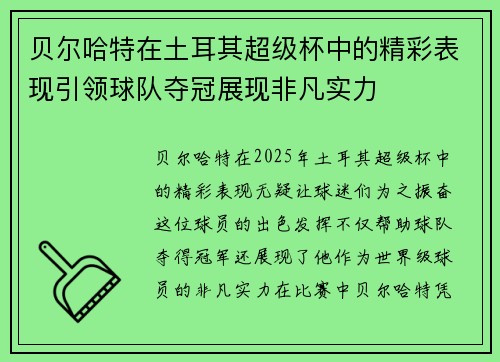 贝尔哈特在土耳其超级杯中的精彩表现引领球队夺冠展现非凡实力