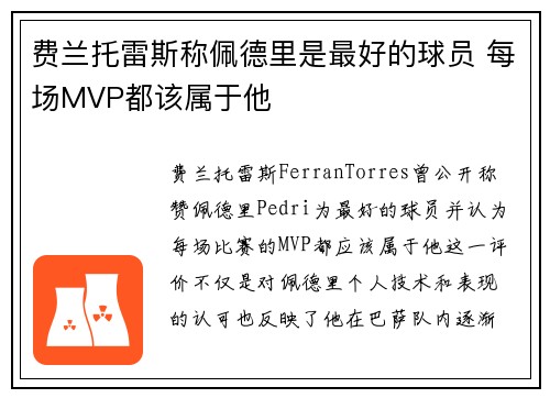 费兰托雷斯称佩德里是最好的球员 每场MVP都该属于他 费兰托雷斯称佩德里是最好的球员 每场MVP都该属于他
