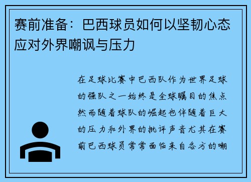 赛前准备:巴西球员如何以坚韧心态应对外界嘲讽与压力 赛前准备:巴西球员如何以坚韧心态应对外界嘲讽与压力
