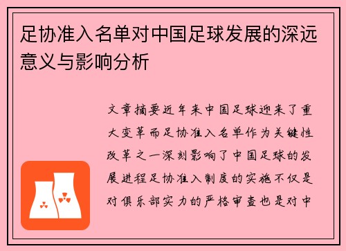 足协准入名单对中国足球发展的深远意义与影响分析 足协准入名单对中国足球发展的深远意义与影响分析