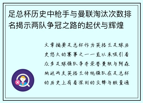 足总杯历史中枪手与曼联淘汰次数排名揭示两队争冠之路的起伏与辉煌