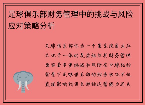 足球俱乐部财务管理中的挑战与风险应对策略分析