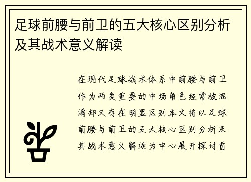 足球前腰与前卫的五大核心区别分析及其战术意义解读
