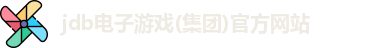 jdb电子游戏(集团)官方网站